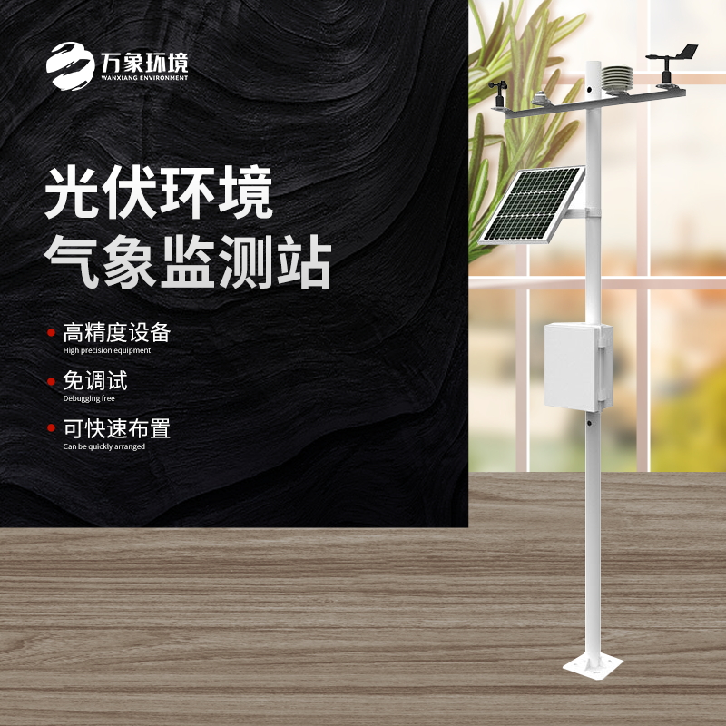 太陽能發(fā)電環(huán)境監(jiān)測站是一種高效、可靠、精確的氣象監(jiān)測設(shè)備