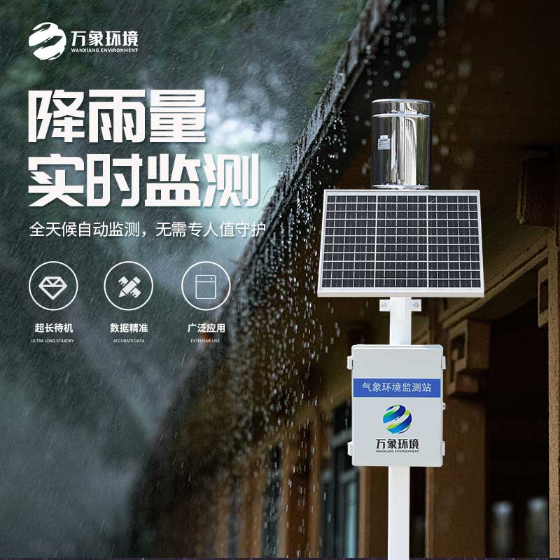 氣象雨水監(jiān)測系統(tǒng)——實(shí)時(shí)監(jiān)測、分析、記錄降雨情況