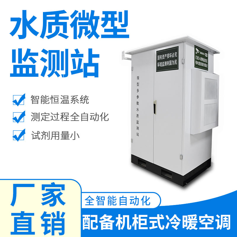 水質(zhì)微型監(jiān)測站可以應用于哪些場景呢？