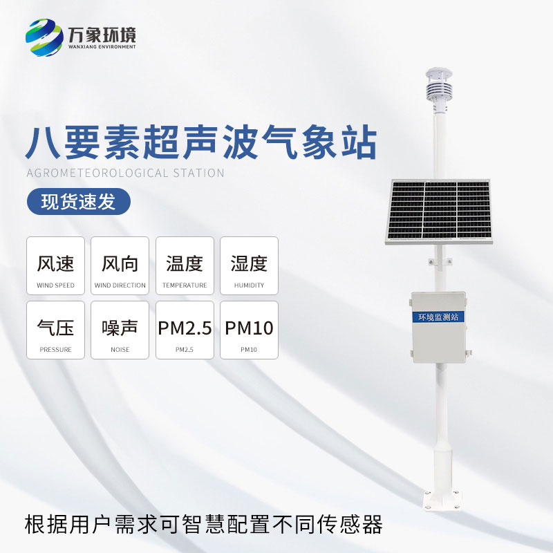 八要素一體式氣象站 八要素一體式氣象站