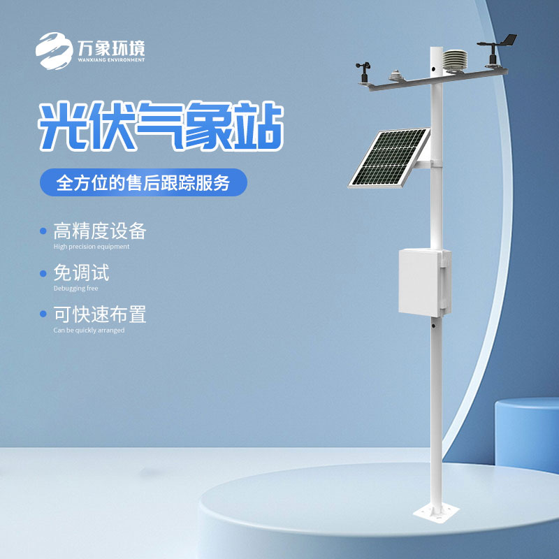 太陽能發電環境監測站的作用超乎想象！