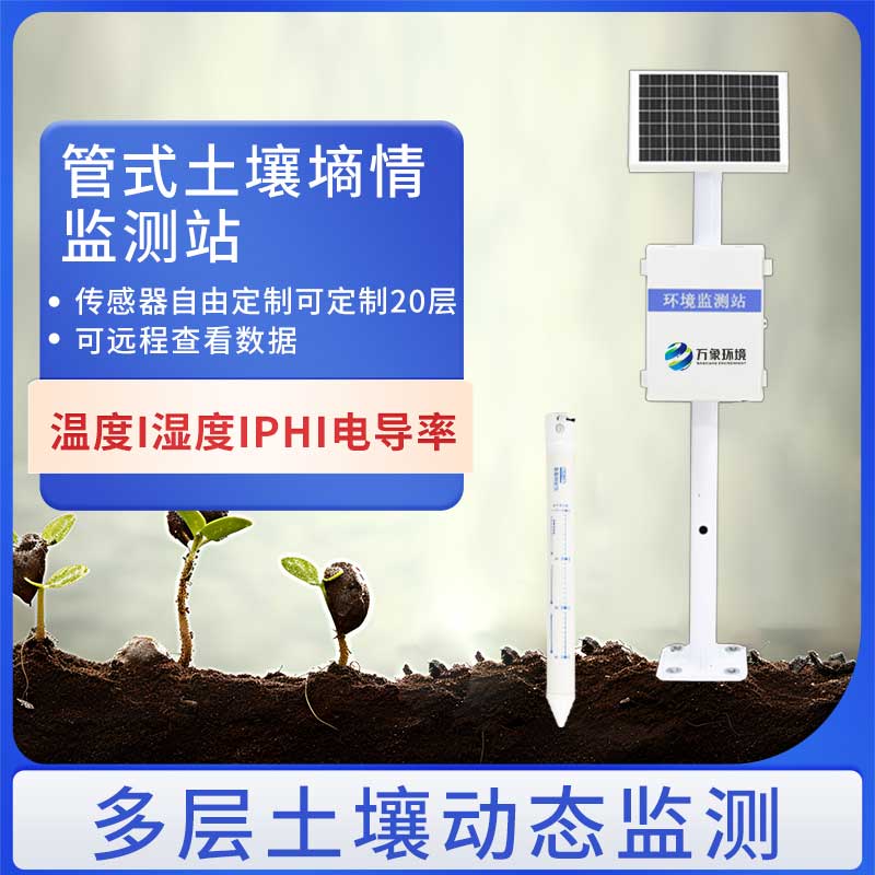 管式土壤墑情監測儀