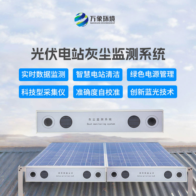 光伏電站灰塵監測系統設計