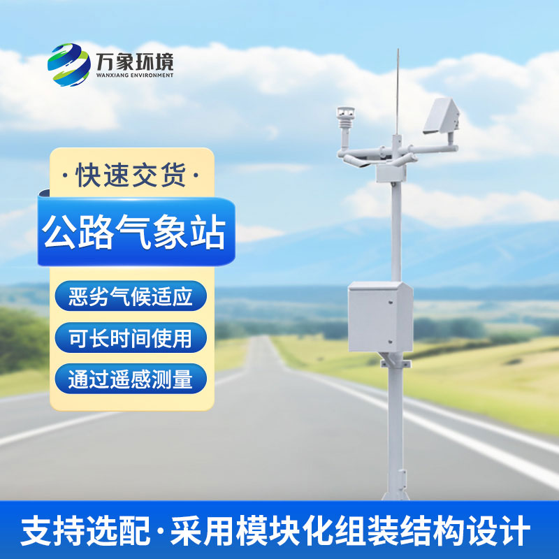 交通氣象站對高速公路沿線天氣監測很重要
