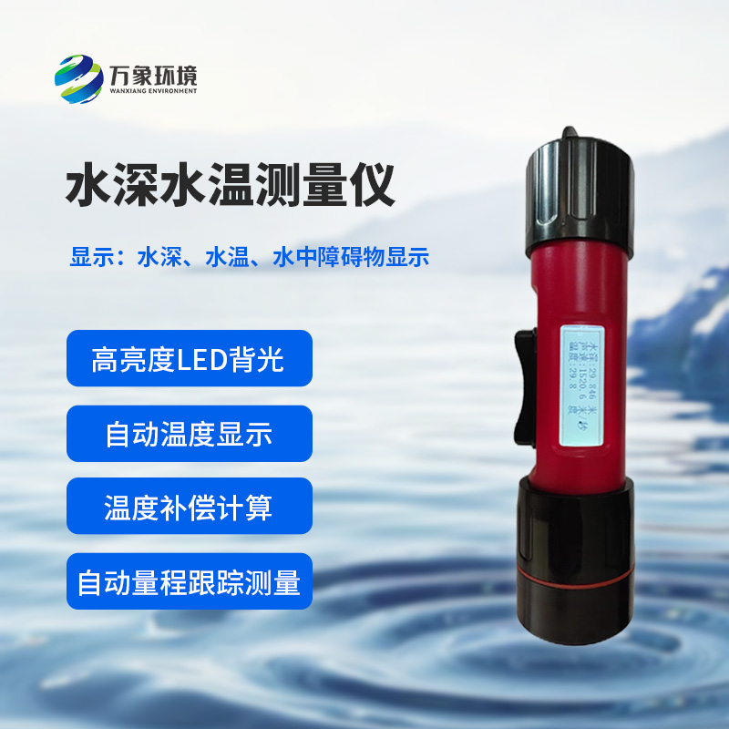 水深水溫探測儀測量聲波的往返時間，可以計算水下目標深度
