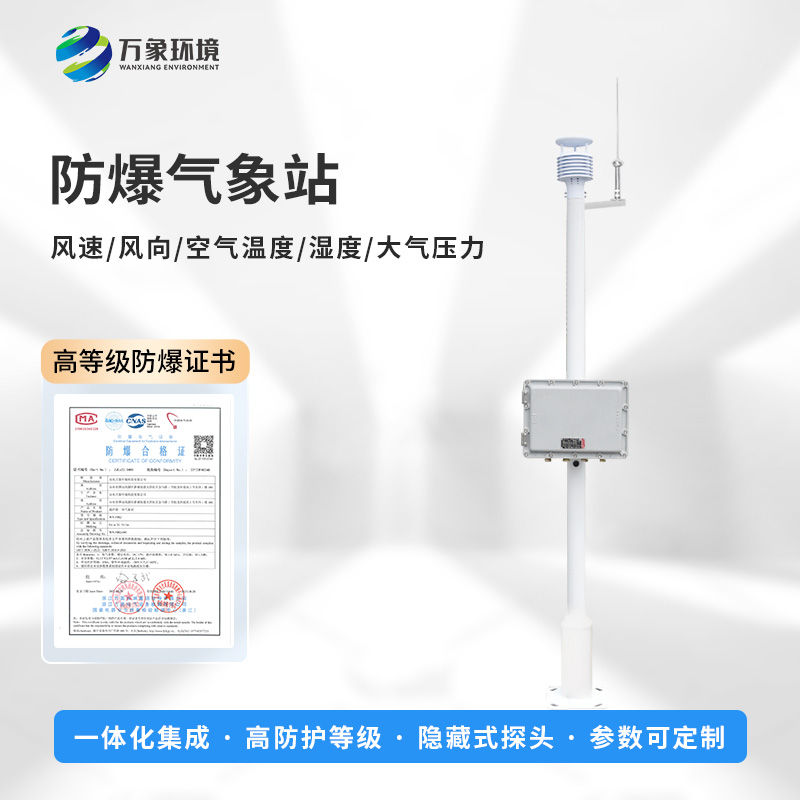 國產罐區防爆氣象站優勢在哪里？