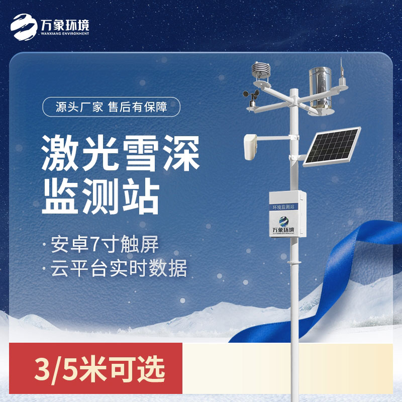 激光雪深監(jiān)測(cè)站：非接觸式測(cè)量，保護(hù)雪層