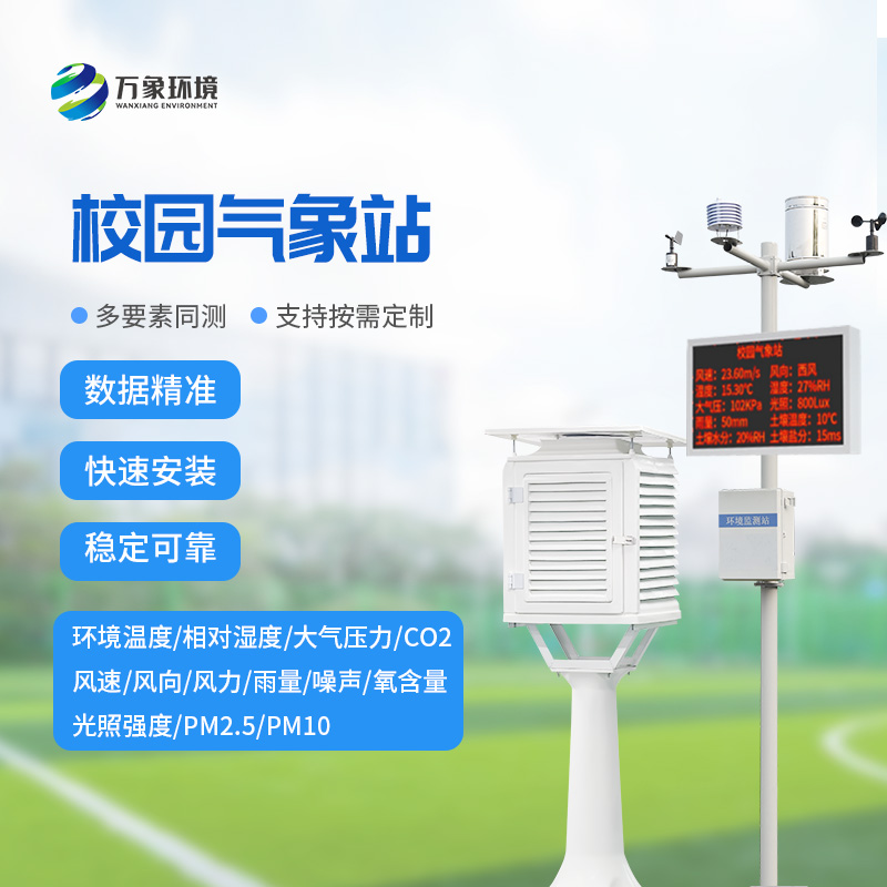 智慧小氣象，大校園風云——校園自動氣象站的全方位解析