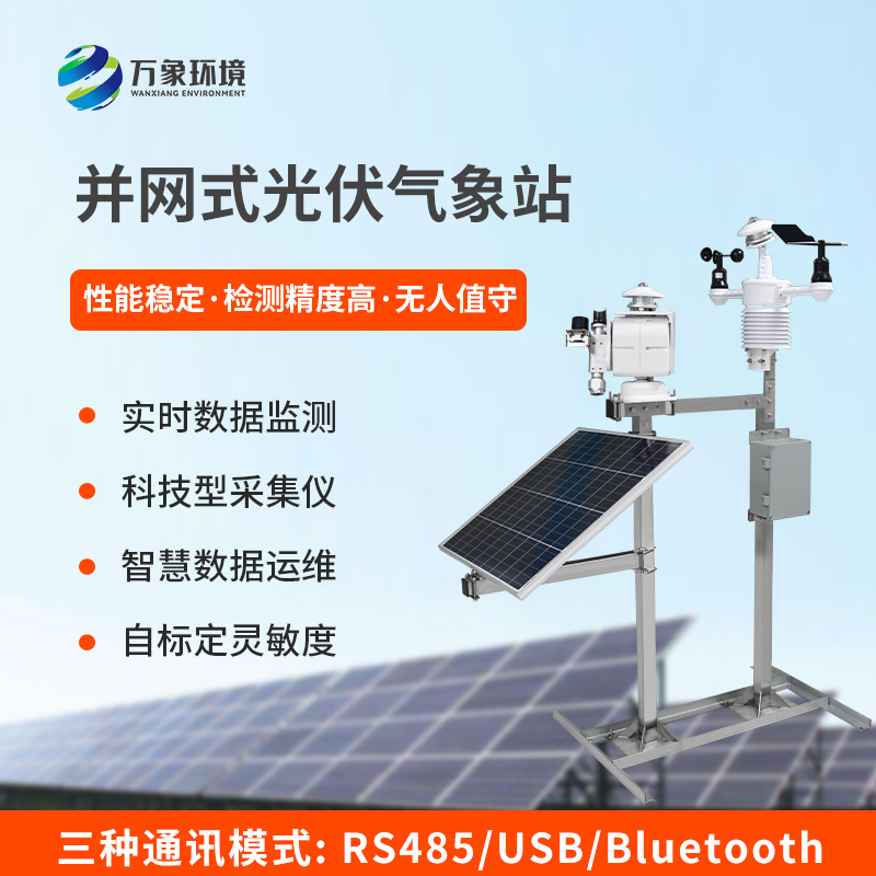 光伏太陽能環境監測系統
