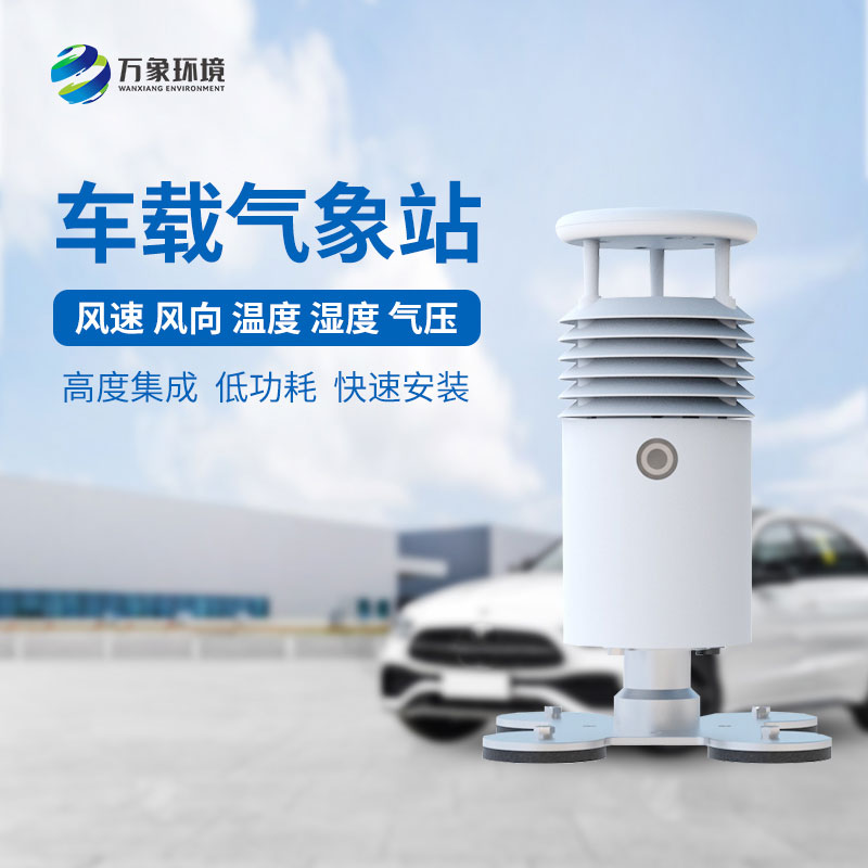 車載式自動氣象站：追蹤風云的“移動哨兵”