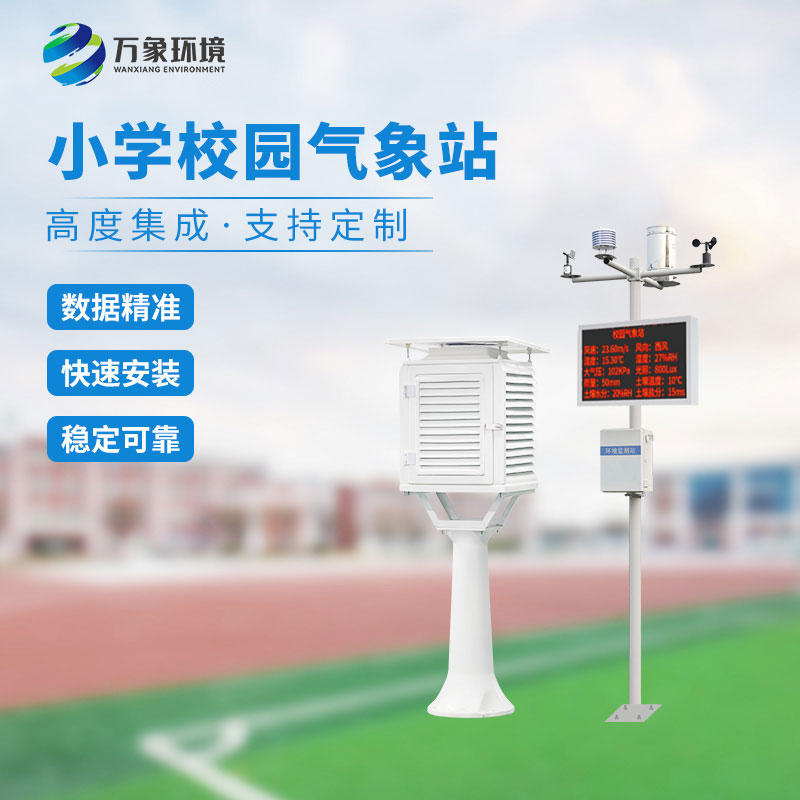 校園小型氣象站實施方案，找萬象環境哦