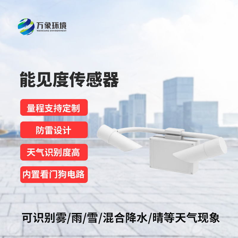 能見度傳感器識別天氣現(xiàn)象，識別率高