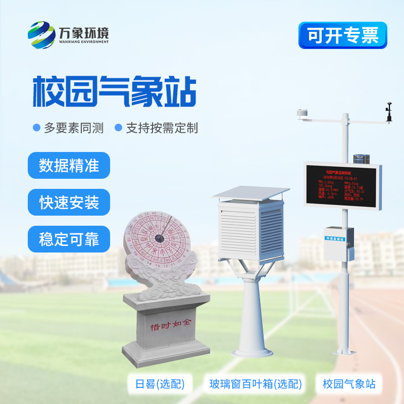 學校戶外氣象站