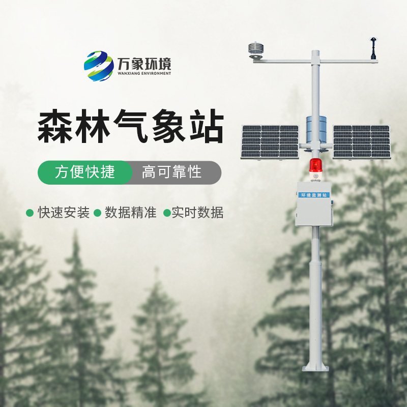 森林防火氣象站：森林防火氣象監(jiān)測的優(yōu)選工具