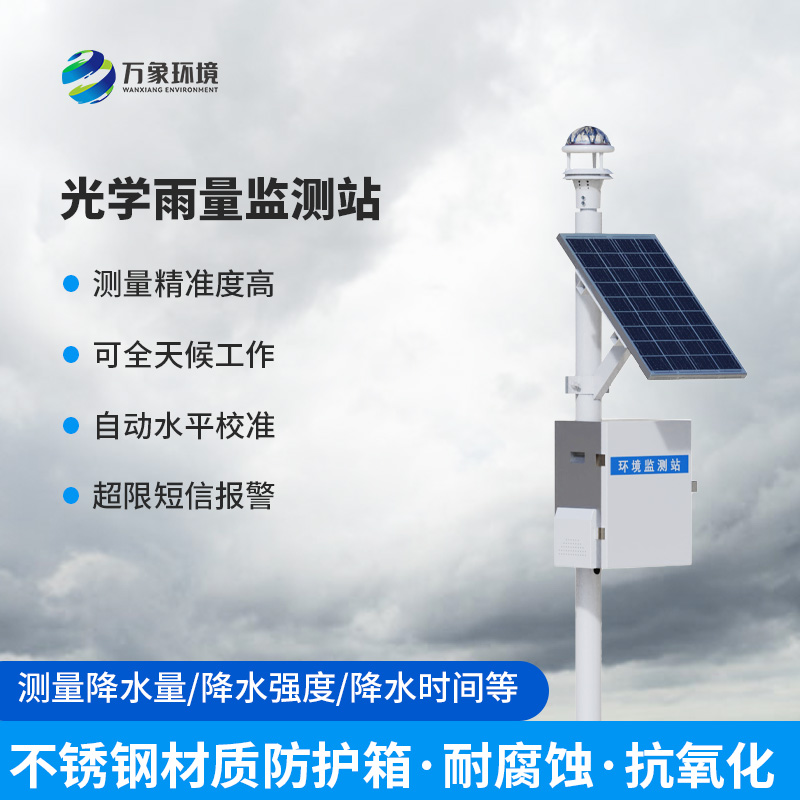 光學(xué)雨量監(jiān)測站：創(chuàng)新科技全天候監(jiān)測降雨量