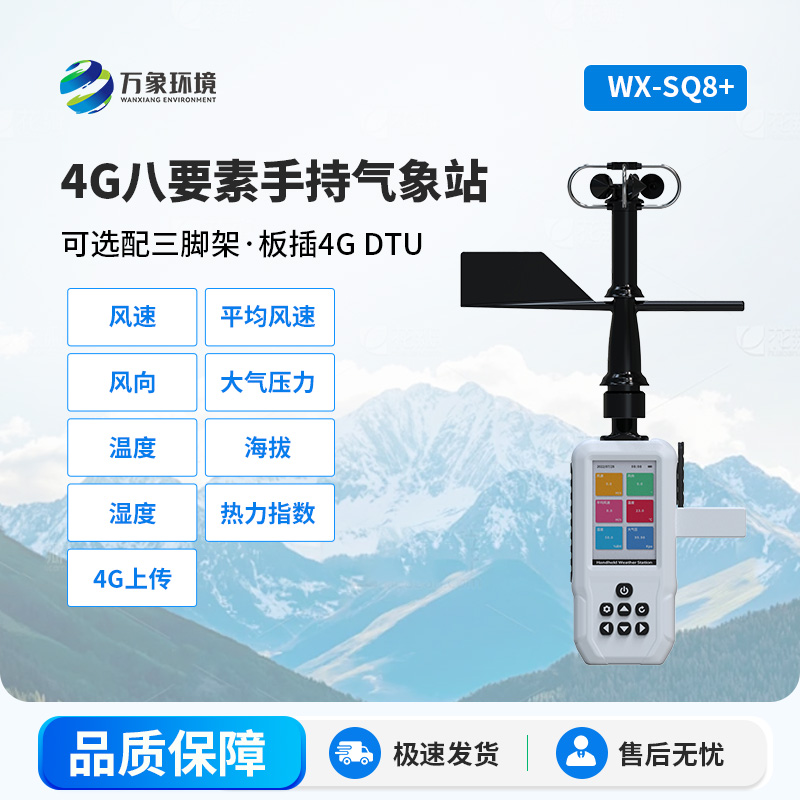 4G款高精度手持8要素氣象站，竟然能監(jiān)測這么多項參數(shù)！