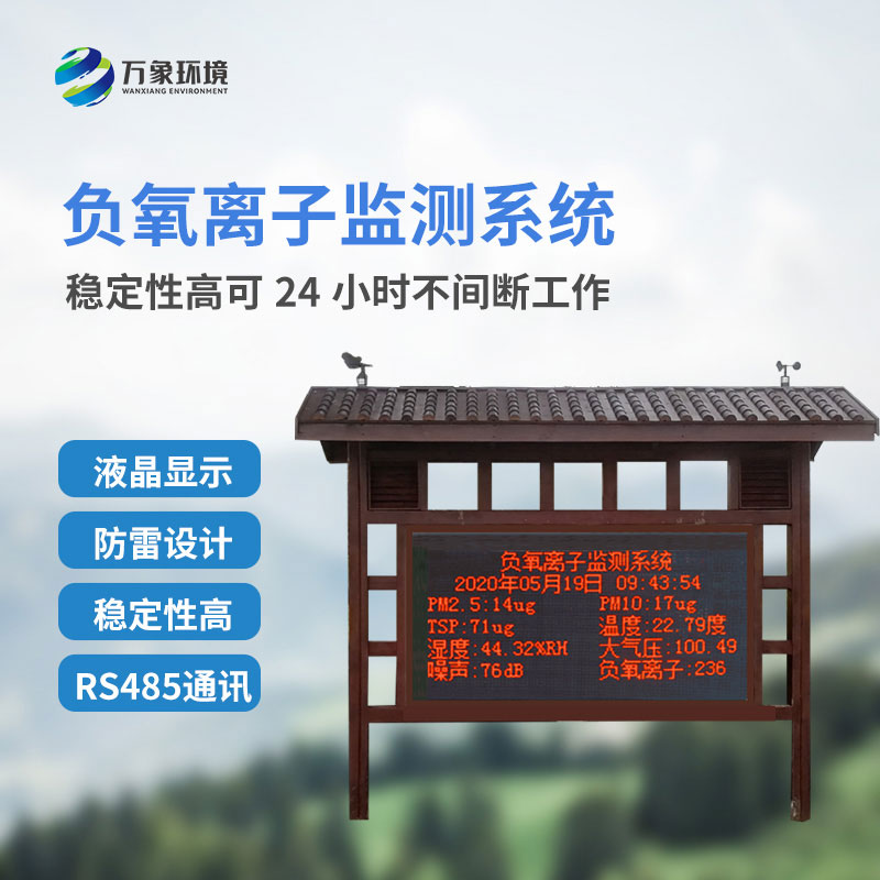 負(fù)氧離子監(jiān)測(cè)系統(tǒng)