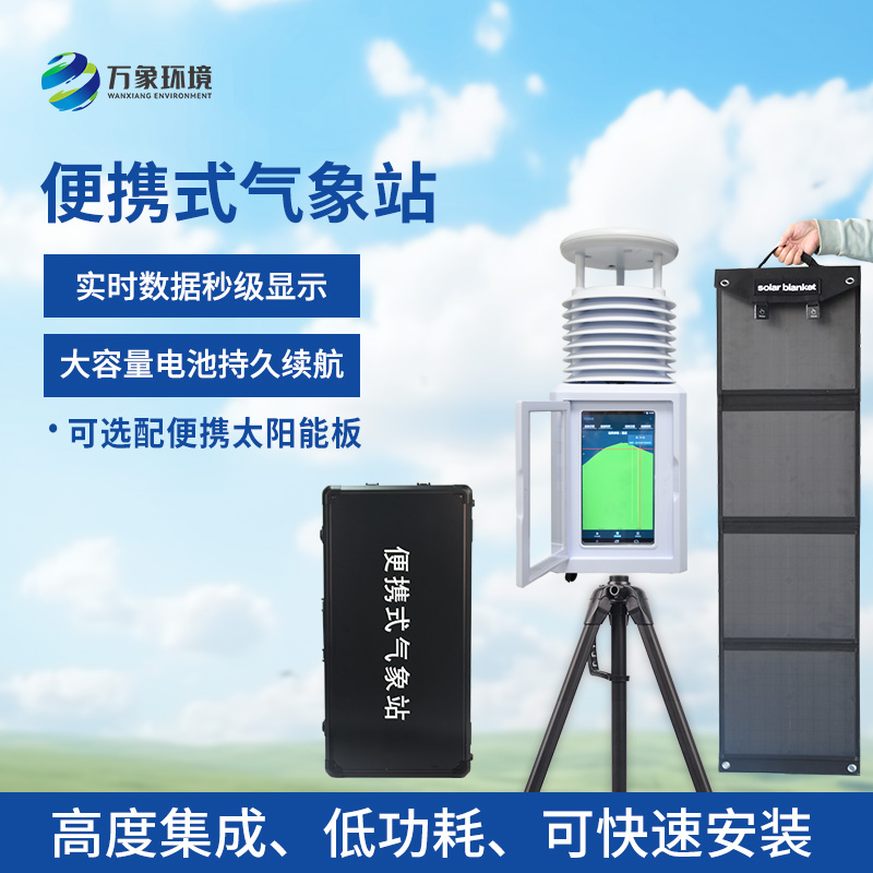 便攜型氣象站，移動監測氣象環境創新工具