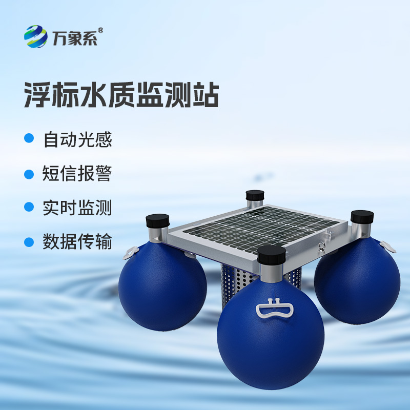 漂浮式水質自動監測站，新形式監測水質參數