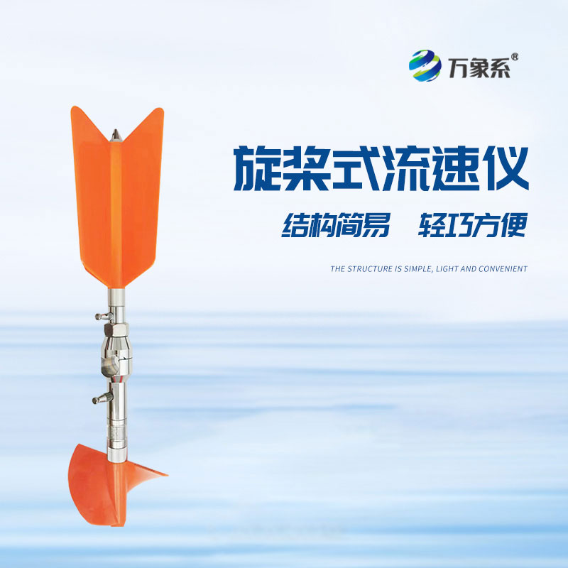 LS20B流速儀