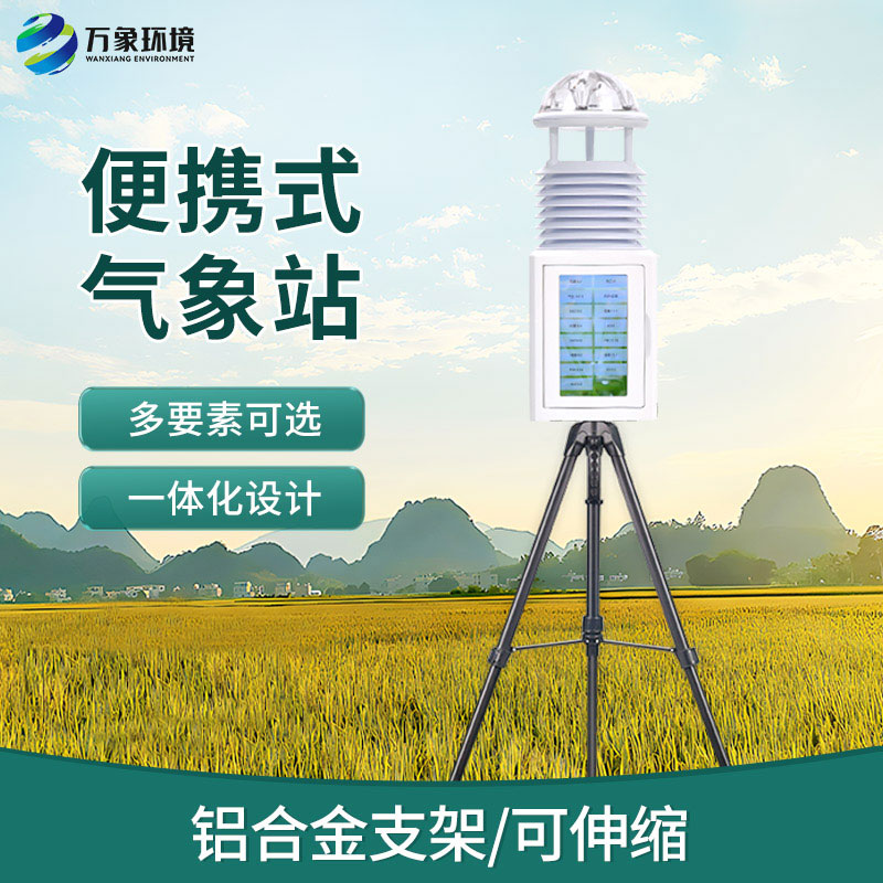 移動式自動氣象站，便攜氣象監測寶藏設備