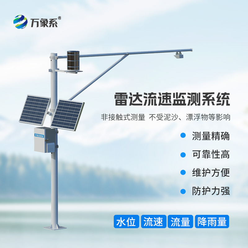 智慧河道水位流量雨量流速監測系統