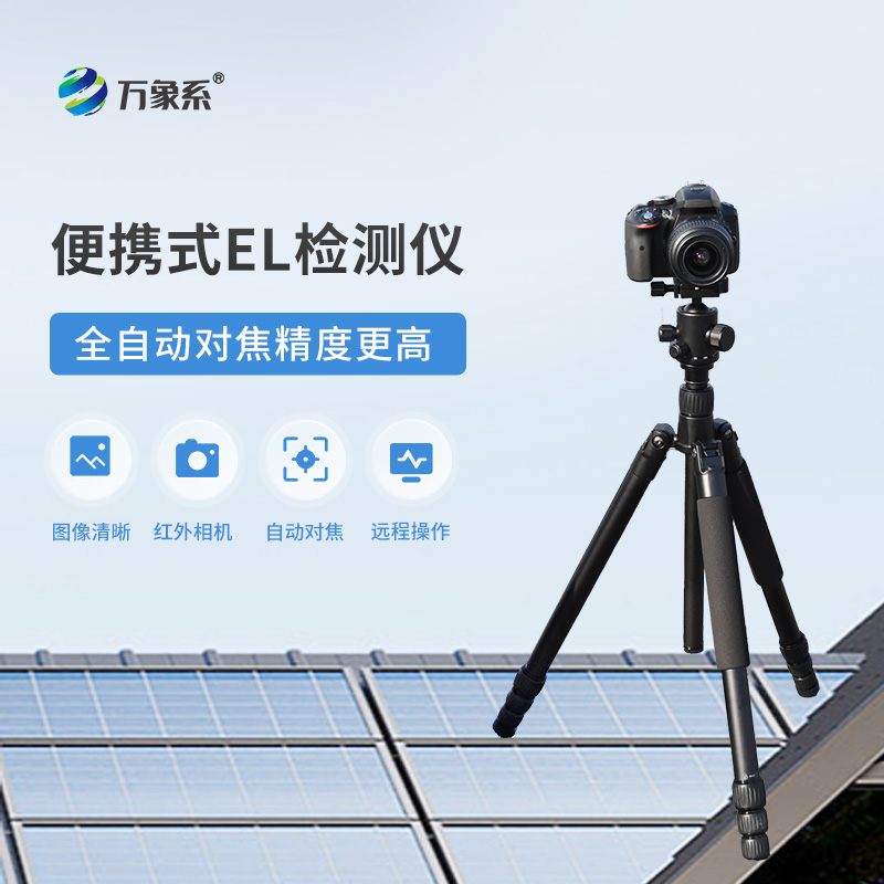 光伏組件el檢測儀——光伏電站效率提高必備檢測設備