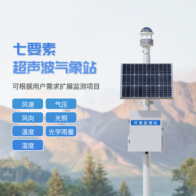 七要素一體式氣象站，與超聲波技術結合，監測氣象天氣參數