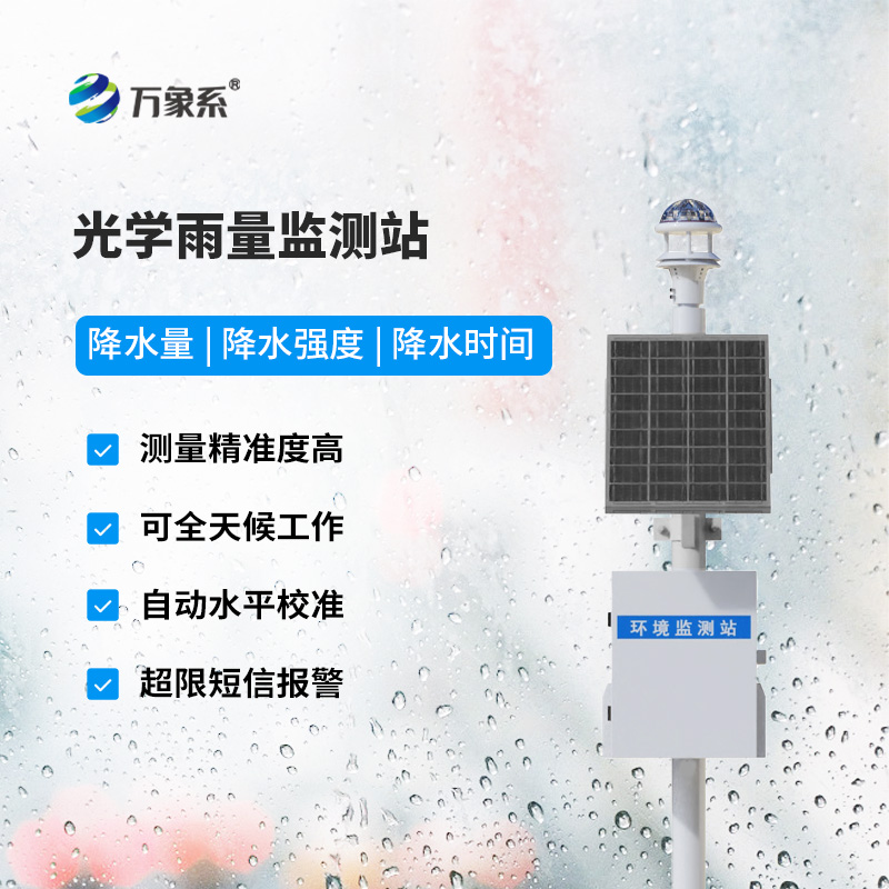 光學式雨量監測站，竟然監測雨量數據竟然這么準確！