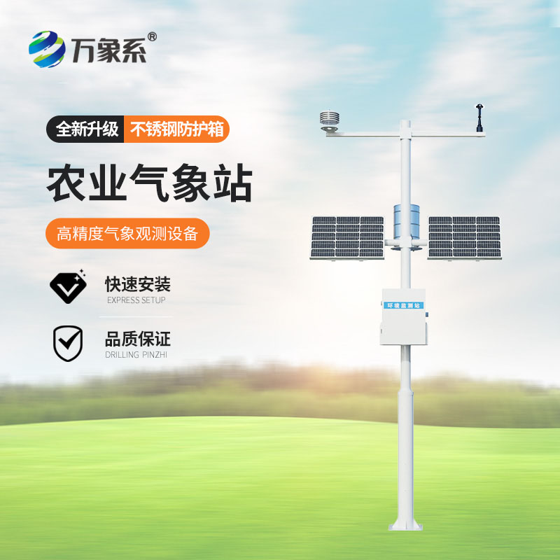 無線農(nóng)業(yè)氣象綜合監(jiān)測站
