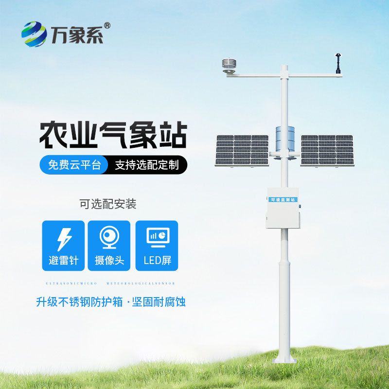 農(nóng)業(yè)氣象觀測站