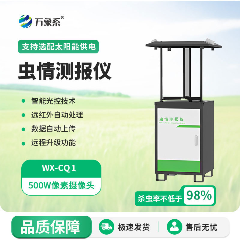 蟲情監測系統