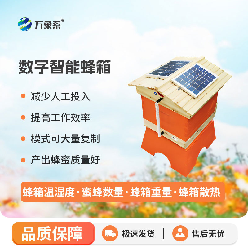 數字智能蜂箱