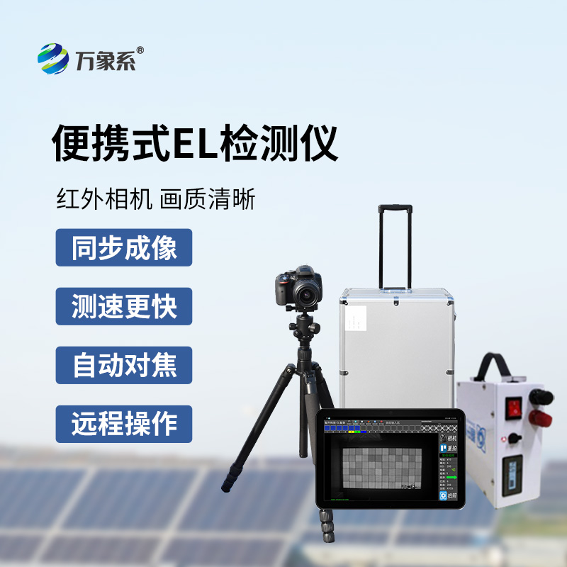 便攜式光伏板EL檢測儀