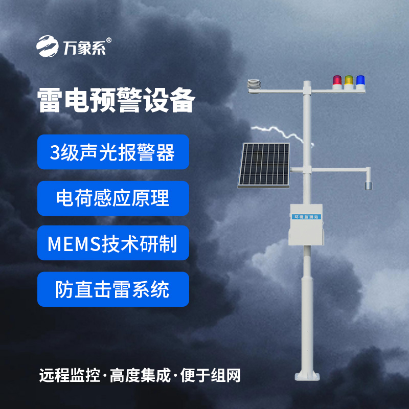 儲(chǔ)油罐雷電監(jiān)測(cè)預(yù)警系統(tǒng)
