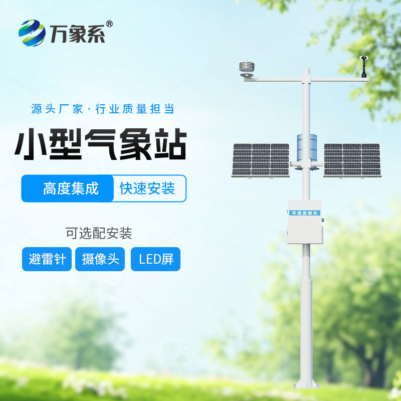 自動氣象站
