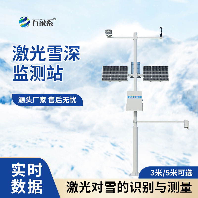 3米激光雪深監測站