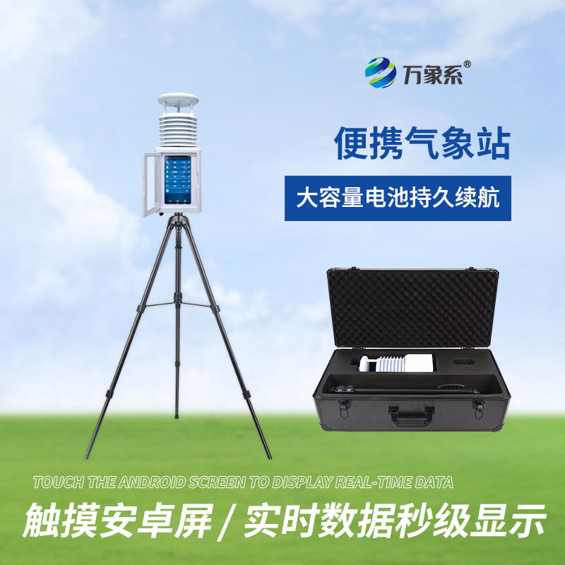 九要素便攜式氣象站