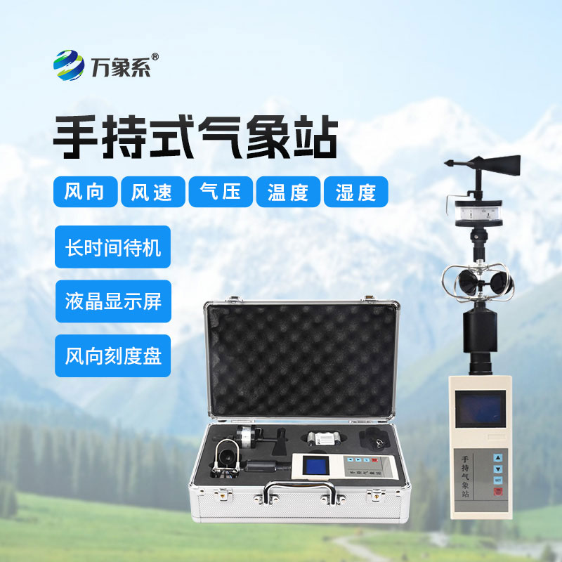 手持氣象綜合觀測儀