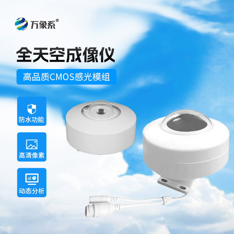 光伏電站天空攝像儀