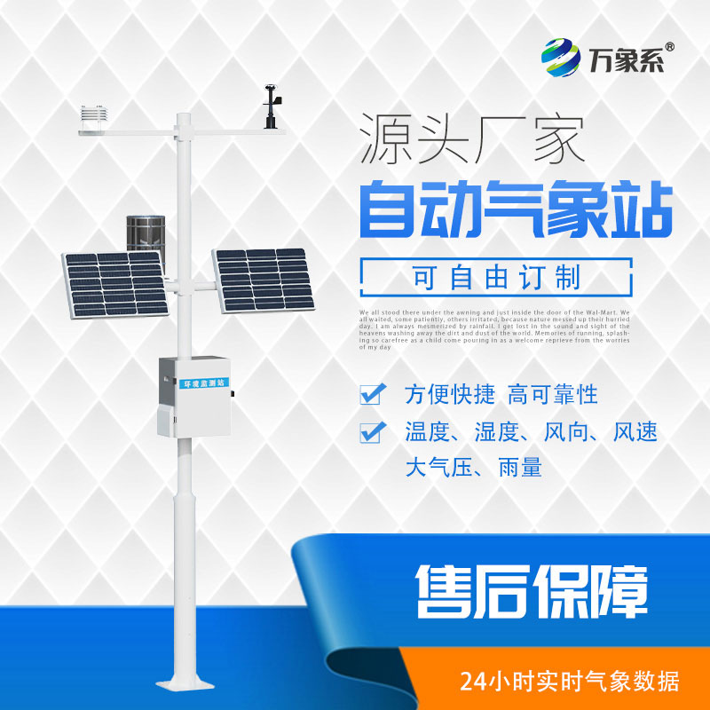 自動小型氣象站，為應對天氣挑戰(zhàn)添助力