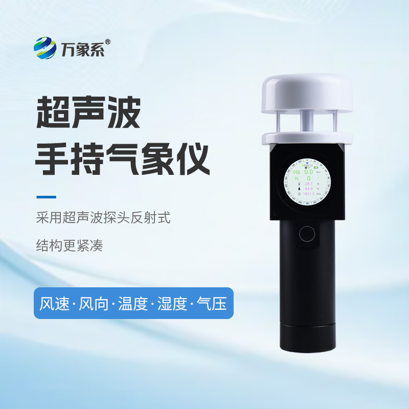 超聲波手持氣象儀