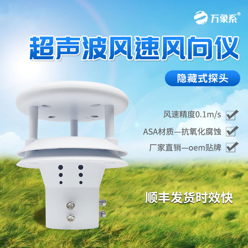 超聲波風速風向儀