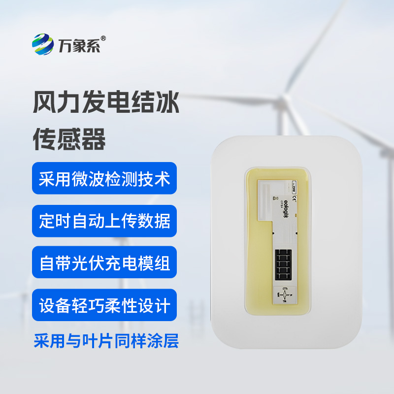 風車葉片“防冰哨兵”：風力發(fā)電結(jié)冰傳感器