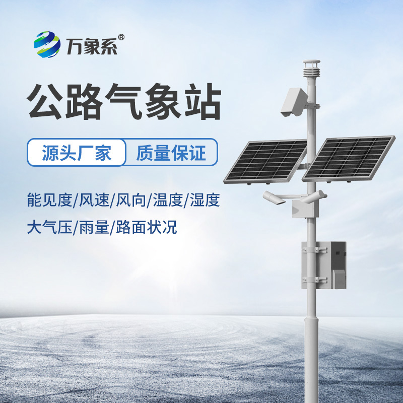 交通自動(dòng)氣象站，揭秘自動(dòng)監(jiān)測(cè)的護(hù)路智慧