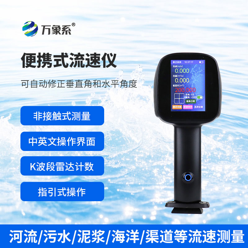 手持式雷達流速儀