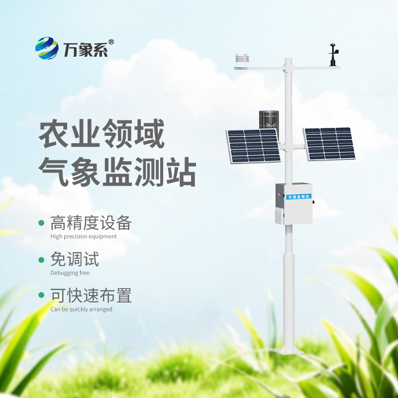 無線農業氣象綜合監測站