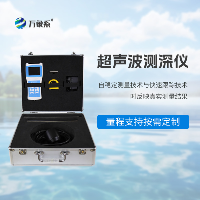 便攜式測(cè)深儀：靜水急流中的“深度翻譯官”