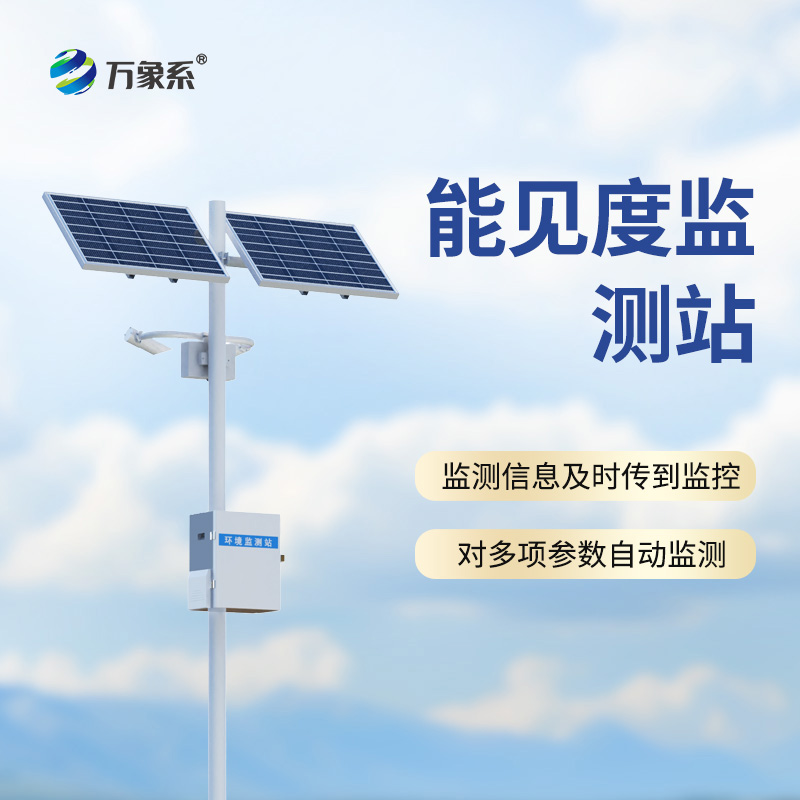 能見度監測站：公路哨兵怎樣預判每一團危險的霧氣？