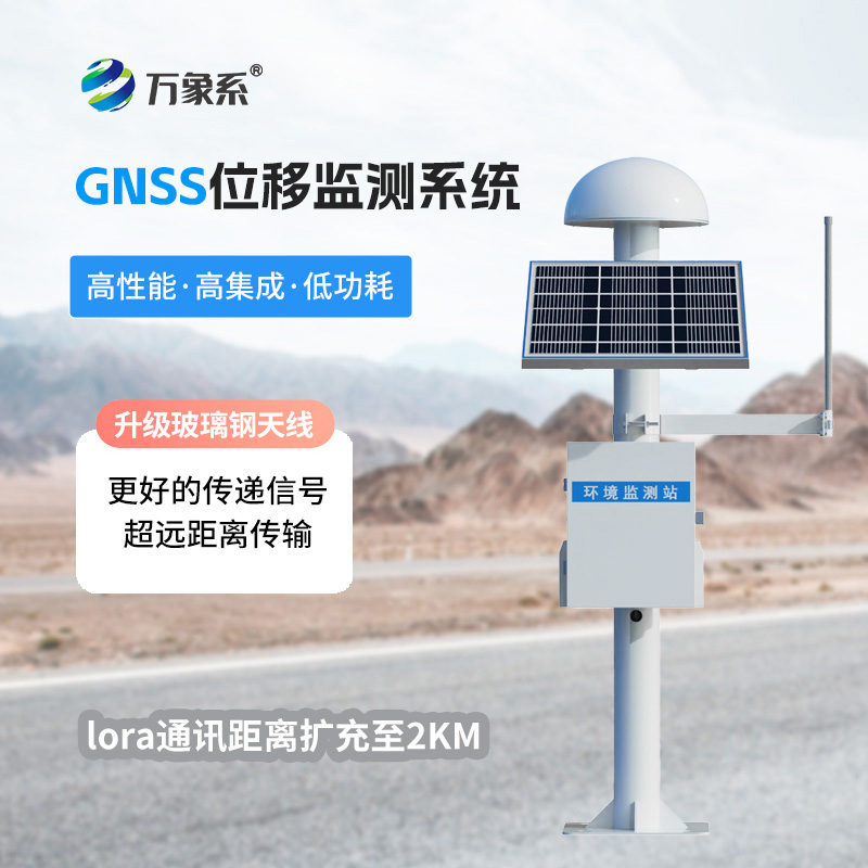 GNSS形變監測系統